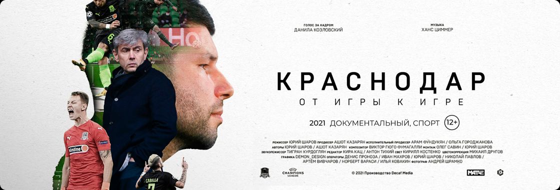 Фильм "Краснодар 2021"